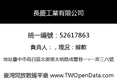 長慶工業有限公司