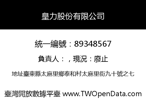 皇力股份有限公司
