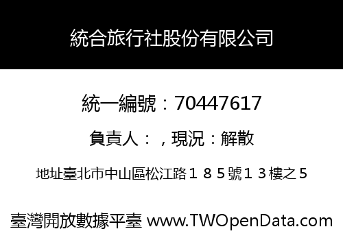 統合旅行社股份有限公司