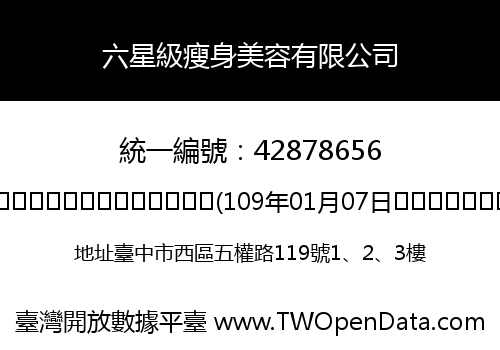 六星級瘦身美容有限公司