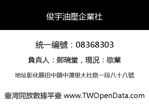 俊宇油壓企業社