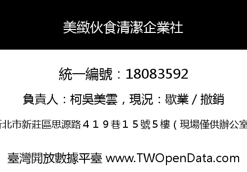 美緻伙食清潔企業社
