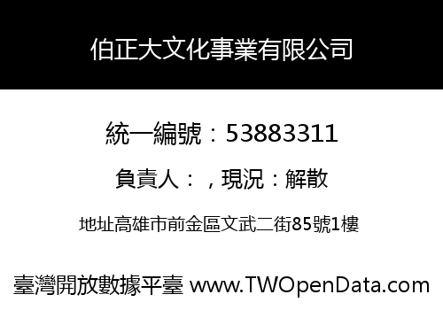 伯正大文化事業有限公司
