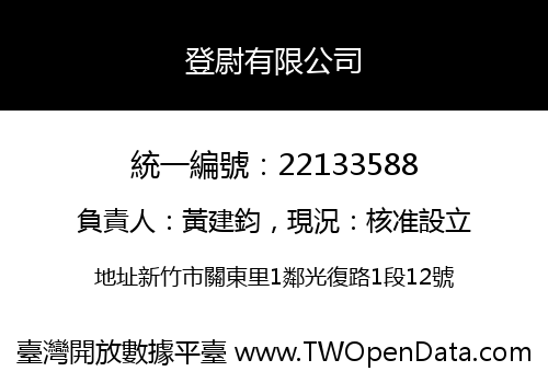 登尉有限公司