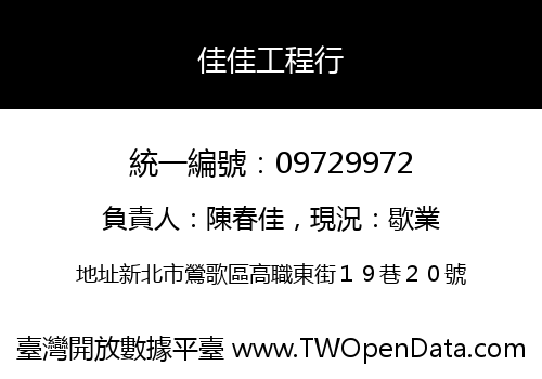 佳佳工程行