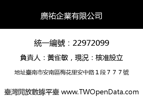 廣祐企業有限公司