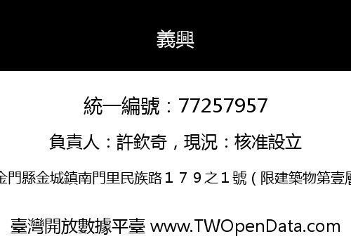 義興