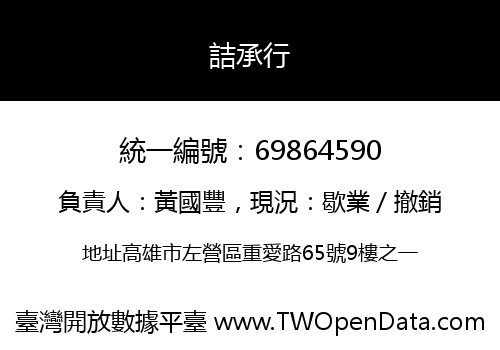 詰承行