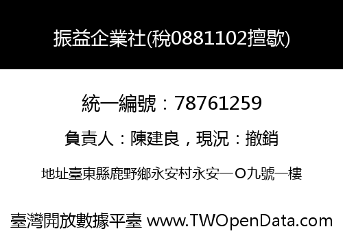 振益企業社(稅0881102擅歇)