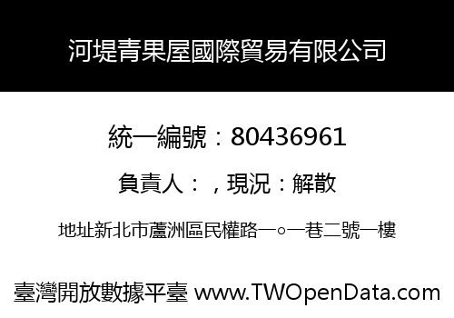 河堤青果屋國際貿易有限公司