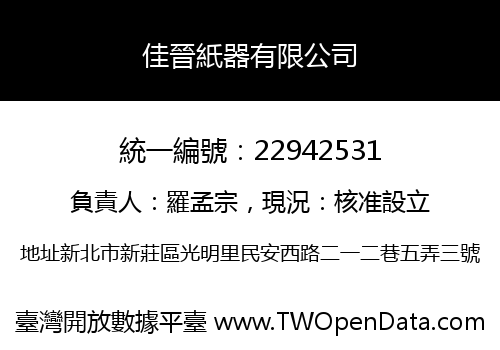佳晉紙器有限公司