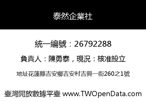 泰然企業社