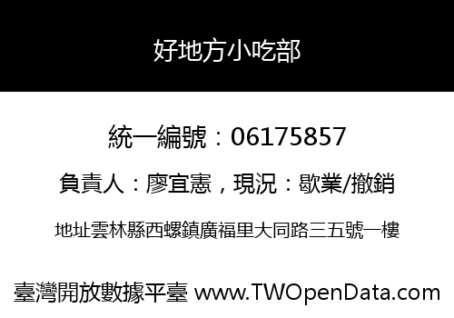 好地方小吃部