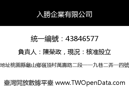 入勝企業有限公司