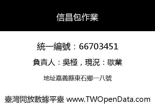 信昌包作業