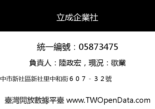 立成企業社