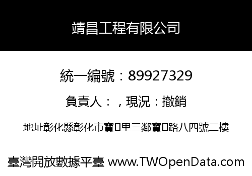 靖昌工程有限公司