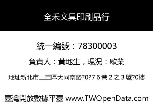 全禾文具印刷品行