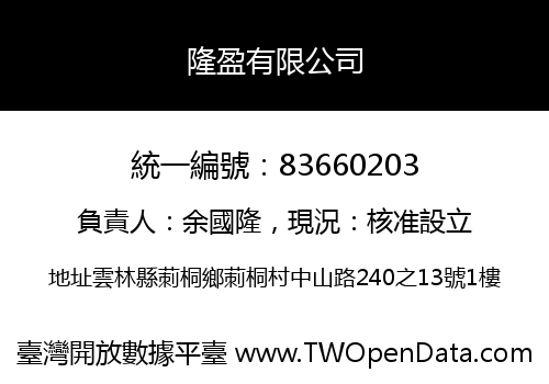 隆盈有限公司