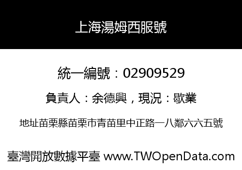 上海湯姆西服號