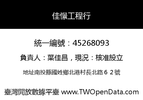 佳憬工程行