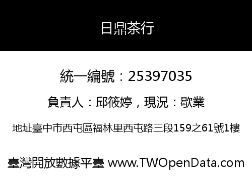 日鼎茶行