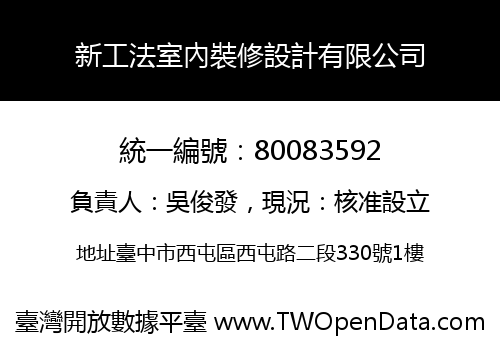 新工法室內裝修設計有限公司