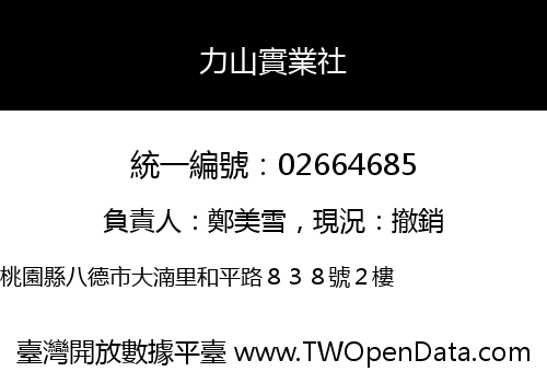 力山實業社