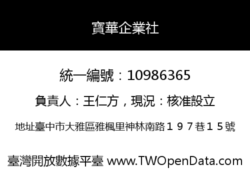 寶華企業社