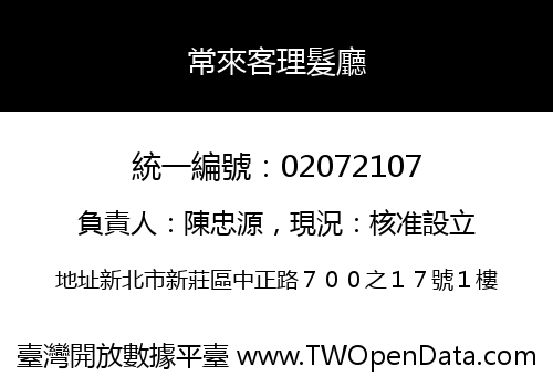常來客理髮廳