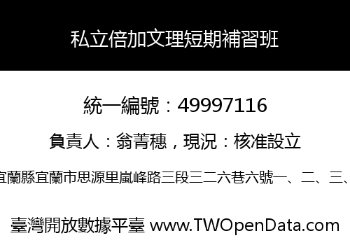 私立倍加文理短期補習班