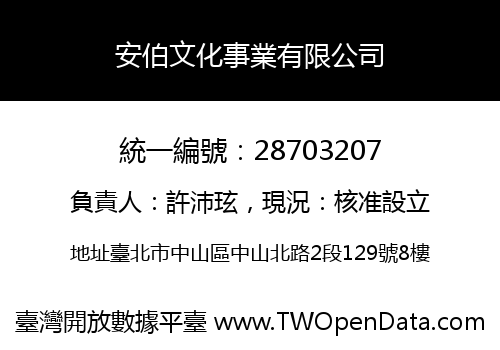安伯文化事業有限公司