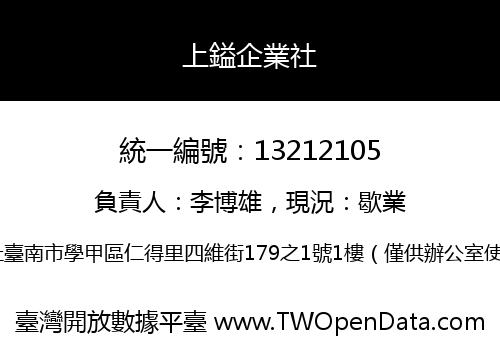 上鎰企業社