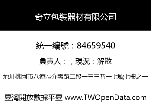 奇立包裝器材有限公司