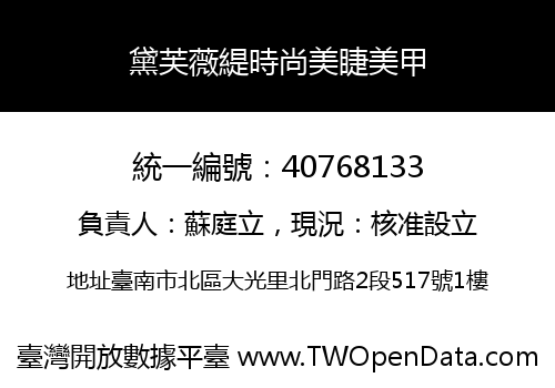 黛芙薇緹時尚美睫美甲