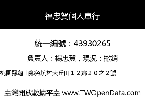 福忠賀個人車行