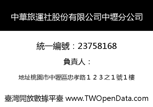 中華旅運社股份有限公司中壢分公司