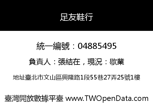 足友鞋行
