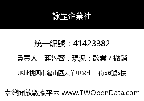 詠罡企業社