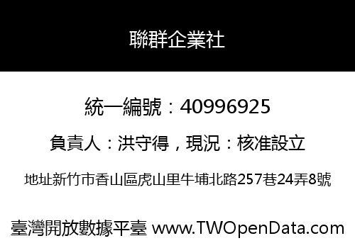 聯群企業社