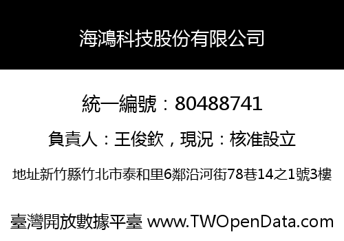海鴻科技股份有限公司