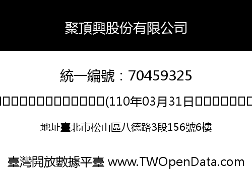 聚頂興股份有限公司