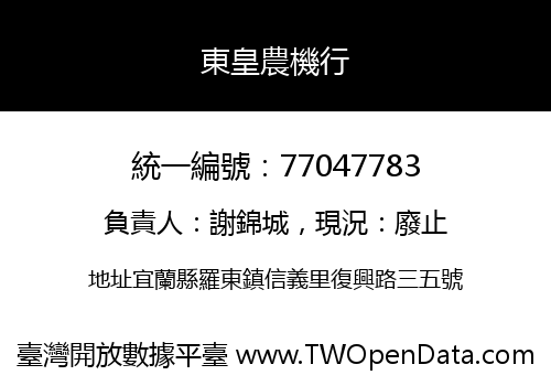 東皇農機行