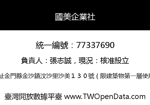 國美企業社