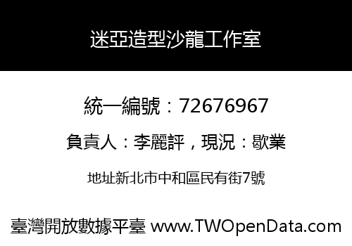 迷亞造型沙龍工作室