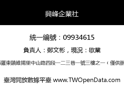 興峰企業社