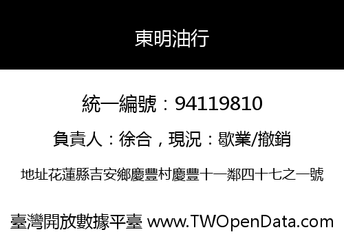 東明油行