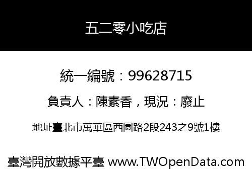 五二零小吃店