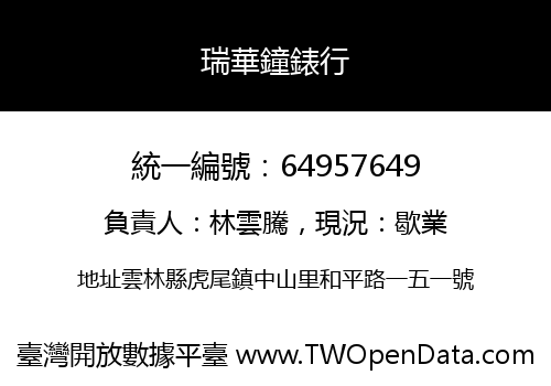瑞華鐘錶行