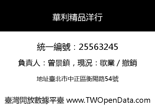 華利精品洋行